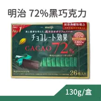 在飛比找蝦皮購物優惠-meiji 明治 CACAO 72%黑巧克力 26枚 盒裝 