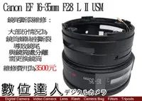 在飛比找數位達人優惠-相機維修．鏡尾斷裂 Canon EF 16-35mm F2.