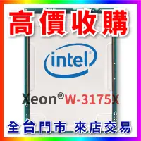 在飛比找露天拍賣優惠-【熊專業】Intel W-3175X CPU 回收 收購 處