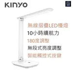 【KINYO】無線摺疊LED檯燈 PLED-4189 USB檯燈 無段式亮度調整 學生專用檯燈 桌燈【蘑菇生活家電】