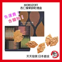 在飛比找蝦皮購物優惠-Morozoff 摩洛索夫 杏仁榛果夾心餅