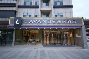 麗楓酒店烏魯木齊地窩堡國際機場店Lavande Hotels Urumqi Diwopu International Airport