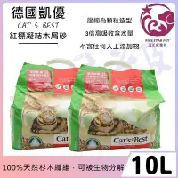 在飛比找Yahoo!奇摩拍賣優惠-☆五星級寵物☆CAT'S BEST，德國凱優凝結木屑砂，紅標