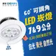 燈影 LED 7 / 9公分 MR16 小崁燈 可調角度 無藍光 一年保固 白光黃光自然光 燈影居家照明 - TD