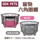 Gen7pets 寵物六角圍欄 灰色小方格/玫紅色 輕巧收合 攜帶方便 透視圍欄安全又放心 寵物圍欄 ♡犬貓大集合♥️