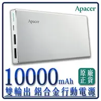 在飛比找樂天市場購物網優惠-【超取免運】Apacer 10000mAh 超薄 鋁合金 雙