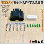 ‼️快速出貨‼️NISSN 日產 空氣流量計插頭 電子節氣門插頭 TIIDA LIVNA BLUEBIRD MARCH