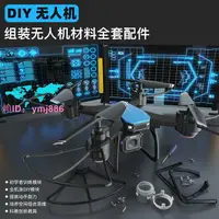 在飛比找樂天市場購物網優惠-組裝無人機diy全套配件航拍遙控飛機自制無人機材料航模飛機拼