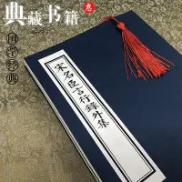 在飛比找Yahoo!奇摩拍賣優惠-宋名臣言行錄外集-劉廷元-(叢書)四庫全書-古籍書繁體仿-木