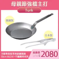 在飛比找ETMall東森購物網優惠-Turk 土克鍋 冷鍛專業版單柄碳鋼鐵鍋 30cm 6623