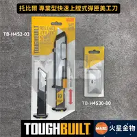 在飛比找蝦皮購物優惠-【火星金物】 托比爾 ToughBuilt 專業型快速上膛式