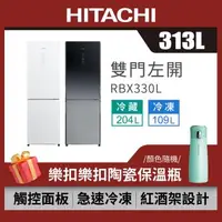 在飛比找森森購物網優惠-HITACHI日立 313公升 一級變頻 雙門冰箱 RBX3