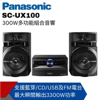 在飛比找松果購物優惠-【Panasonic國際】 藍牙/USB組合音響SC-UX1