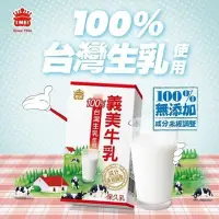 在飛比找PChome24h購物優惠-義美100%台灣生乳製保久乳(144瓶免運組)