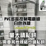 【旭威電線電纜】白色外被1.25MM平方 1.25M㎡ PVC多蕊控制電纜 特殊規格 訂製