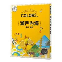 在飛比找momo購物網優惠-COLOR+瀨戶內海：繽紛日本06（送免費電子書）