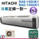 可議價【信源】15坪~ HITACHI日立定頻分離式一對一冷氣 RAC-100UK1+RAS-100UK1 ＊24期零利率分期