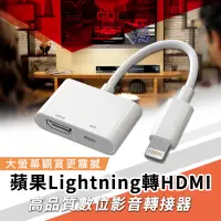 在飛比找松果購物優惠-蘋果 Lightning轉HDMI 數位影音轉接器 轉接線(