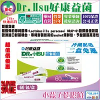 在飛比找蝦皮購物優惠-【二盒冷藏配送免運】Dr.Hsu好康益菌６０包/盒裝專利菌株