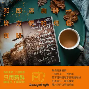 【TGC】台灣農民精品級滴濾式咖啡( 手沖咖啡 雲林古坑咖啡 阿里山咖啡 莊園咖啡 台南東山咖啡 任選)