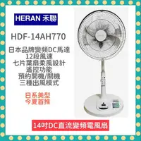 在飛比找樂天市場購物網優惠-【免運 限時優惠 現貨 發票】HDF 14AH770 14吋