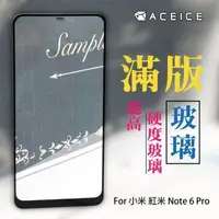 在飛比找森森購物網優惠-for ACEICE 紅米Note 6 Pro 滿版玻璃保護