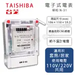 JS居家【新品上市】台芝電氣 電子式電表 單相N-31 110V/220V共用 CNS認證 套房需求 房東最愛