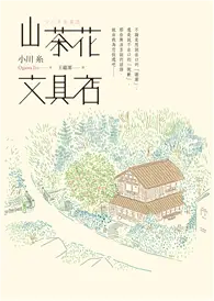 在飛比找TAAZE讀冊生活優惠-山茶花文具店 (二手書)