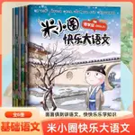 米小圈快樂大語文全套6冊博學篇+善思篇+好問篇+求知篇+篤行篇+精進篇全面提升語文能力漫畫雜誌小學生二年級三四 五六年級