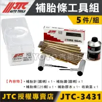 在飛比找蝦皮購物優惠-現貨/附發票【YOYO汽車工具】JTC-3431 補胎條工具