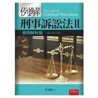 在飛比找金石堂優惠-例解刑事訴訟法Ⅱ：案例解析版