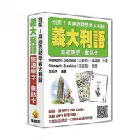 在飛比找momo購物網優惠-別笑！用撲克牌學義大利語：義大利語旅遊單字．會話卡（隨盒附贈