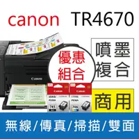 在飛比找PChome24h購物優惠-【Canon 優惠組合】PIXMA TR4670 傳真多功能