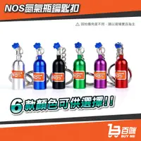 在飛比找蝦皮購物優惠-【24小時台灣出貨】NOS氮氣瓶鑰匙扣 NOS氮氣瓶鑰匙圈 