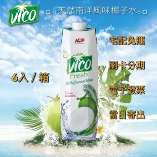 【宅配免運】椰皇清香甘甜｜🇻🇳檳椥省 VICO 100% 椰子水 1000ml／330ml（箱購）ACP 椰子汁 越南