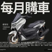 在飛比找蝦皮購物優惠-YAMAHA 2024  NMAX 155 山葉 新車 【Y