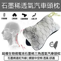 在飛比找momo購物網優惠-【B&S】台灣製 石墨稀三角透氣汽車頭枕(車用頭枕 記憶枕 