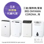 日本代購 空運 日本 除濕機 代購代買 詢問用賣場 三菱 國際牌 夏普 CORONA IRIS OHYAMA