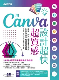 在飛比找樂天市場購物網優惠-【電子書】用Canva設計超快超質感：平面、網頁、電子書、簡