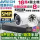 AVTECH 陞泰 16路8支 500萬 5MP 監控套餐 16路4聲主機 室內 戶外監視器攝影機 台製 夜視