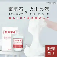 在飛比找樂天市場購物網優惠-【淳ATSUSHI】電氣石泥泡革命美顏泥 ★日本原裝