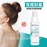 在飛比找蝦皮購物優惠-領卷免運 St.Clare 聖克萊爾 新煥肌背痘護理噴霧10