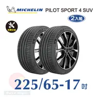 在飛比找PChome24h購物優惠-米其林PILOT SPORT 4 SUV 225-65-17