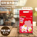 【招財貓手提夾立袋，50入/包，半斤/大一斤】食品包裝袋.夾鍊袋.夾立袋.夾鏈立袋.手提夾鏈站立袋，可訂做，客製印刷