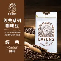 在飛比找蝦皮商城優惠-LAYONS 雷恩獅 | 咖啡豆 經典 風味 經典系列 中深