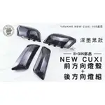 韋德機車精品 E-GIN部品 NEW CUXI 前方向燈殼 + 後方向燈組 燈殼 燈組 適用 NEW CUXI 深墨黑