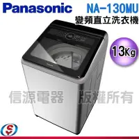 在飛比找Yahoo!奇摩拍賣優惠-13公斤【Panasonic 國際牌】變頻直立式洗衣機  N