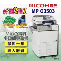 在飛比找森森購物網優惠-【RICOH 理光】MP C3503 / MPC3503 A