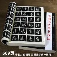 在飛比找Yahoo!奇摩拍賣優惠-草書入門字譜怎樣寫草書技法草書唐詩三百首王羲之毛筆書法練字帖