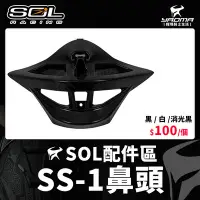在飛比找Yahoo!奇摩拍賣優惠-SOL安全帽 SS-1 原廠配件 鼻頭 消光黑 黑 白 專用